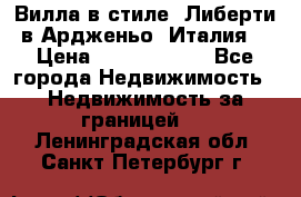 Вилла в стиле  Либерти в Ардженьо (Италия) › Цена ­ 71 735 000 - Все города Недвижимость » Недвижимость за границей   . Ленинградская обл.,Санкт-Петербург г.